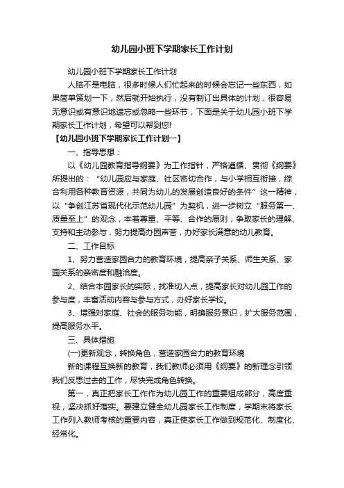 幼儿园小班下学期家长工作计划