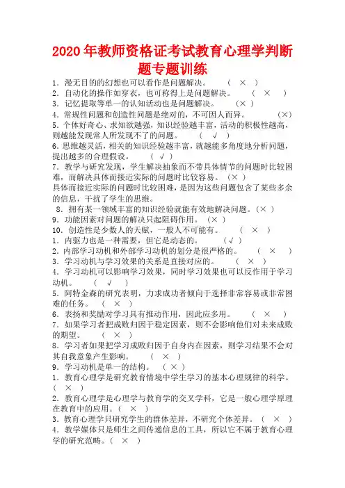 2020年教师资格证考试教育心理学判断题专题训练