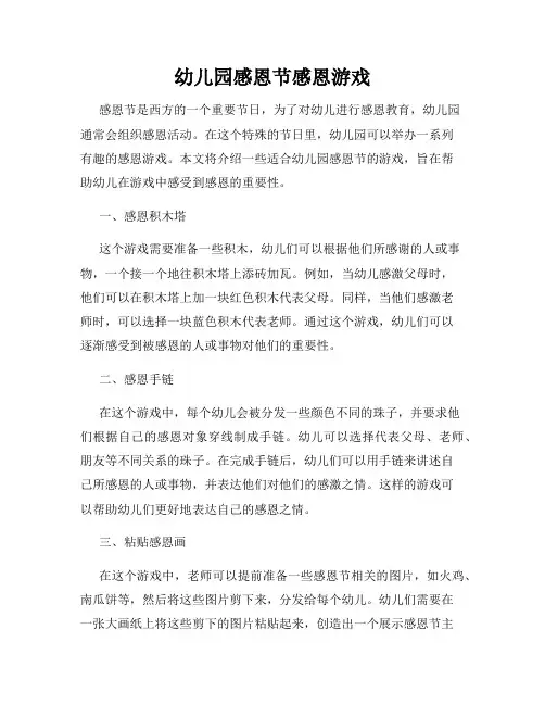 幼儿园感恩节感恩游戏