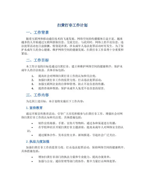 扫黄打非工作计划