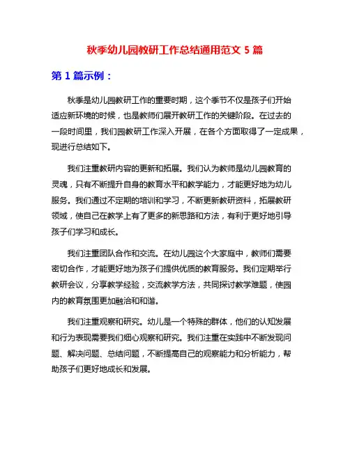 秋季幼儿园教研工作总结通用范文5篇