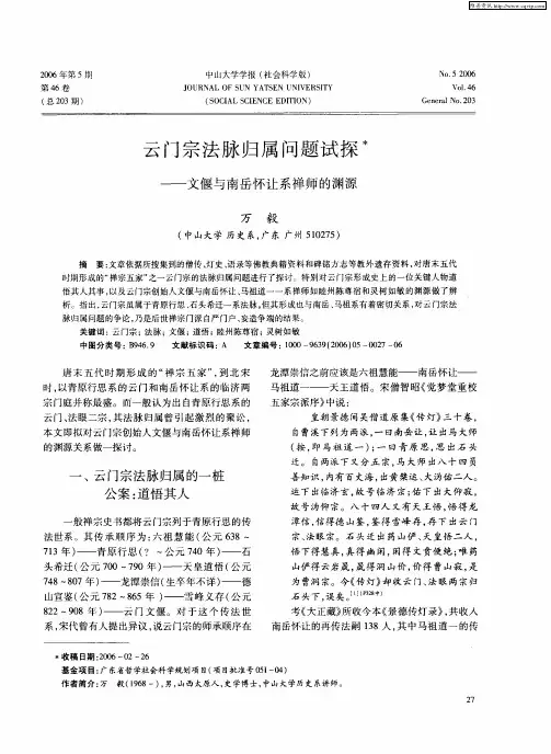 云门宗法脉归属问题试探——文偃与南岳怀让系禅师的渊源
