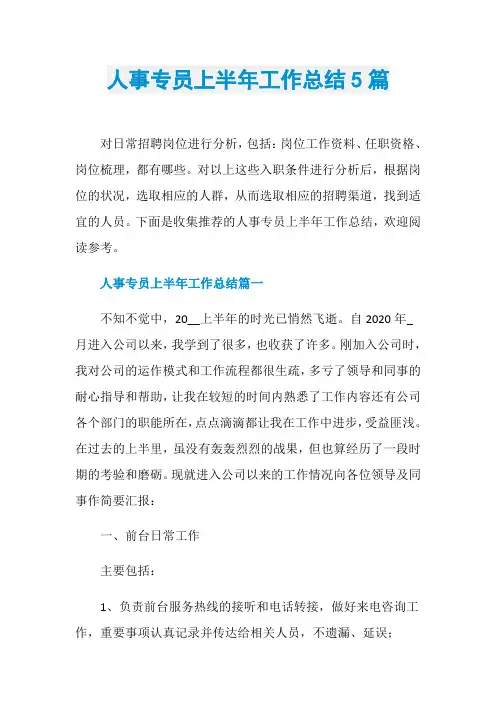 人事专员上半年工作总结5篇