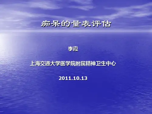 痴呆患者的量表评定2011
