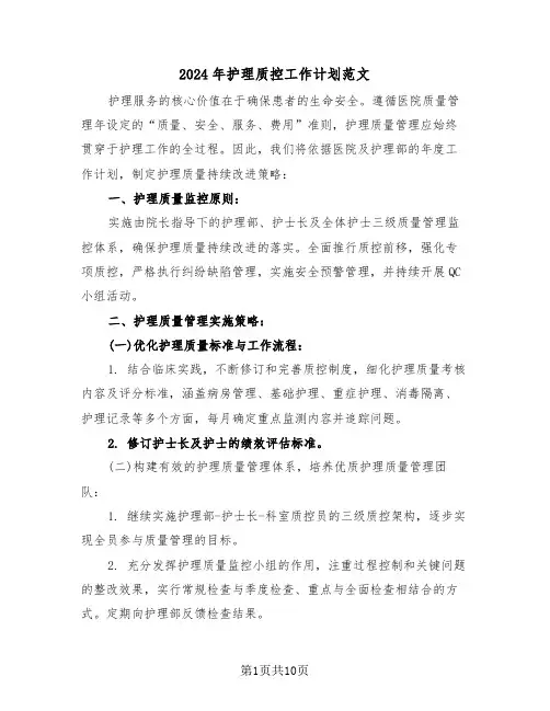2024年护理质控工作计划范文（四篇）