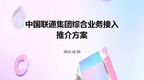 中国联通集团综合业务接入推介方案