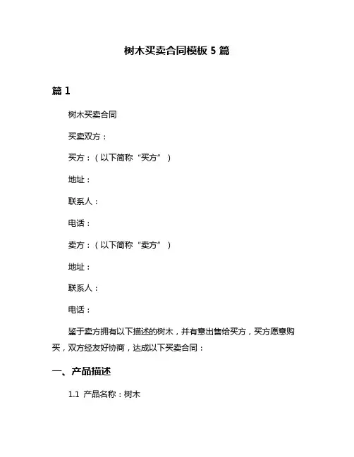 树木买卖合同模板5篇