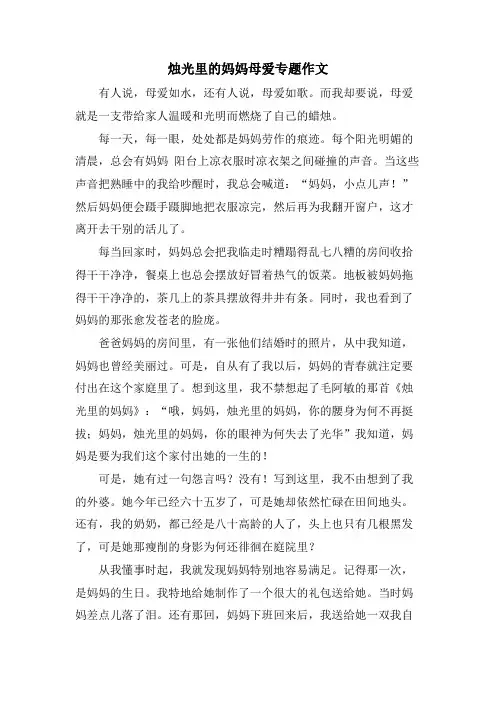 烛光里的妈妈母爱专题作文.doc