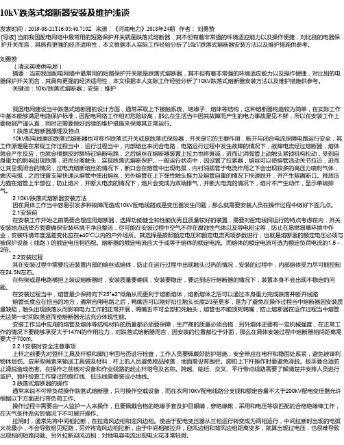10kV跌落式熔断器安装及维护浅谈