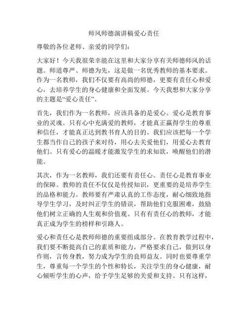 师风师德演讲稿爱心责任