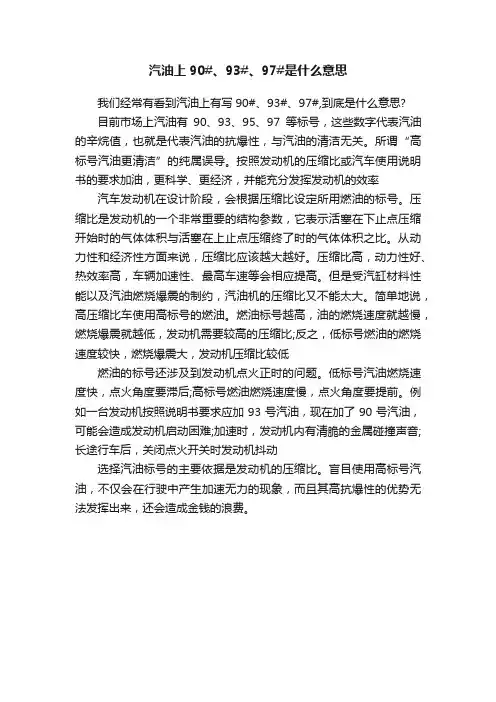汽油上90#、93#、97#是什么意思