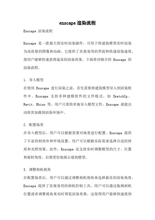 enscape渲染流程
