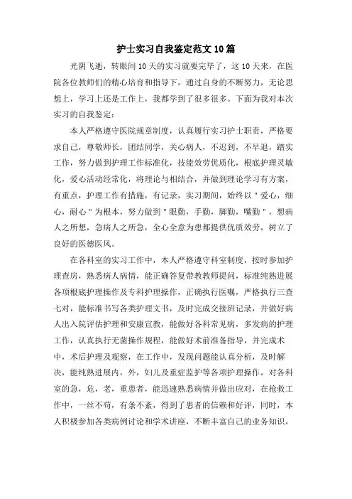 护士实习自我鉴定范文10篇