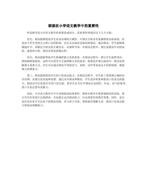 朗读在小学语文教学中的重要性