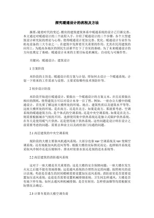 探究暖通设计的流程及方法