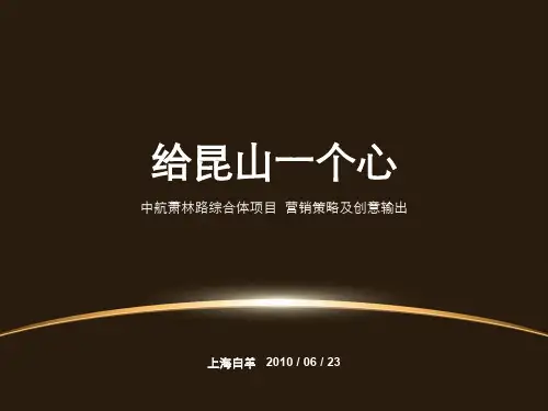 江苏昆山中航萧林路综合体项目营销策略及创意_88PPT_白羊广告_XXXX年