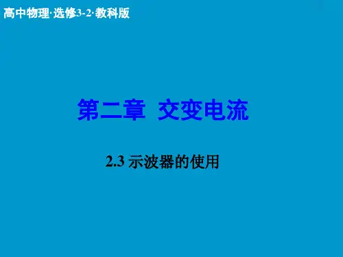 示波器的使用课件