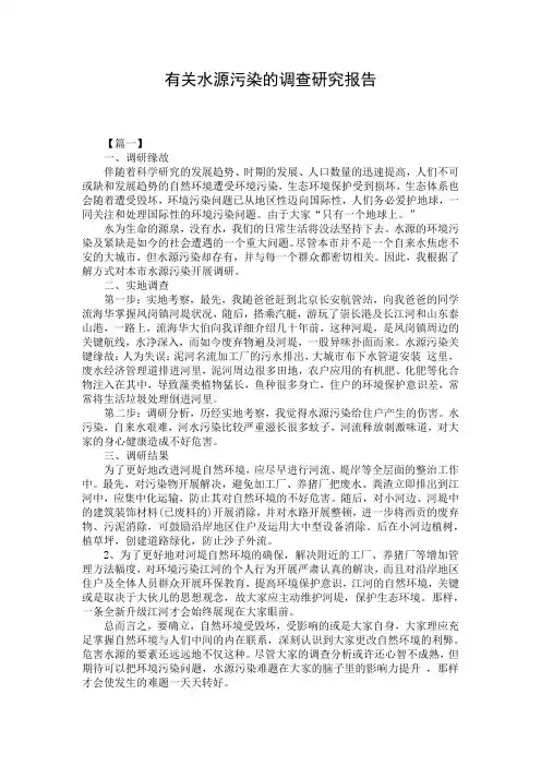 有关水源污染的调查研究报告