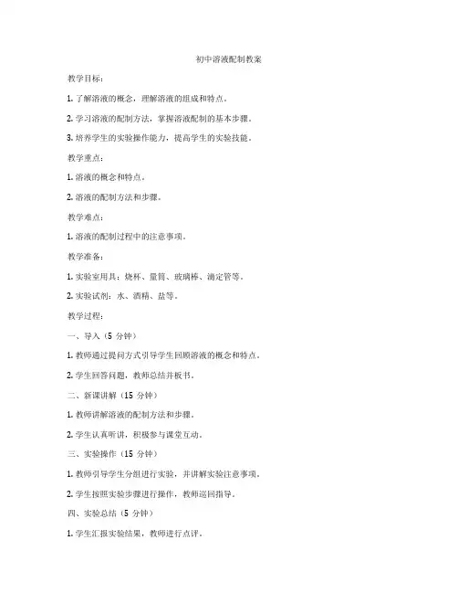 初中溶液配制教案