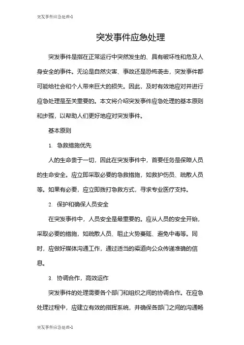 突发事件应急处理