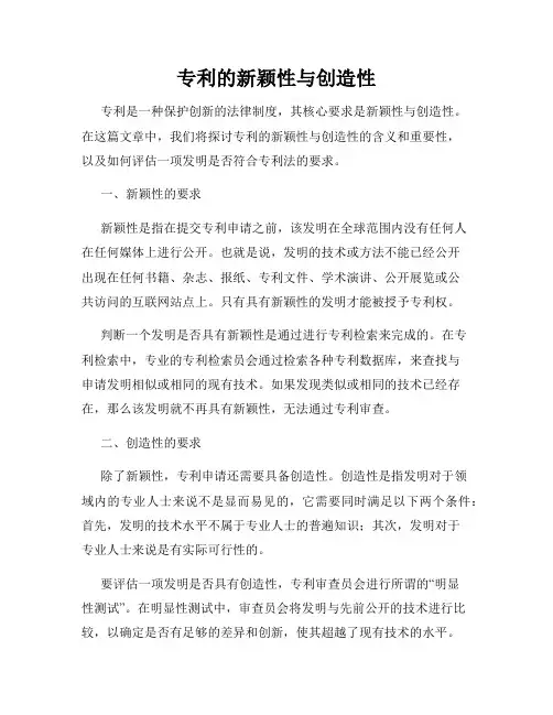 专利的新颖性与创造性
