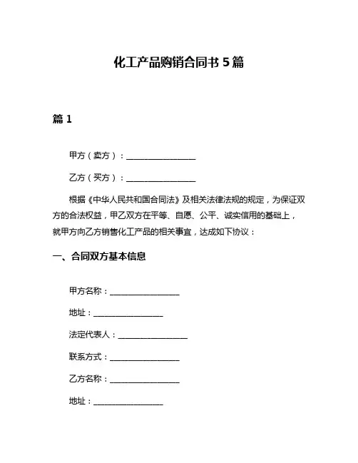 化工产品购销合同书5篇