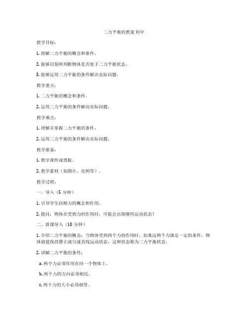 二力平衡的教案 初中