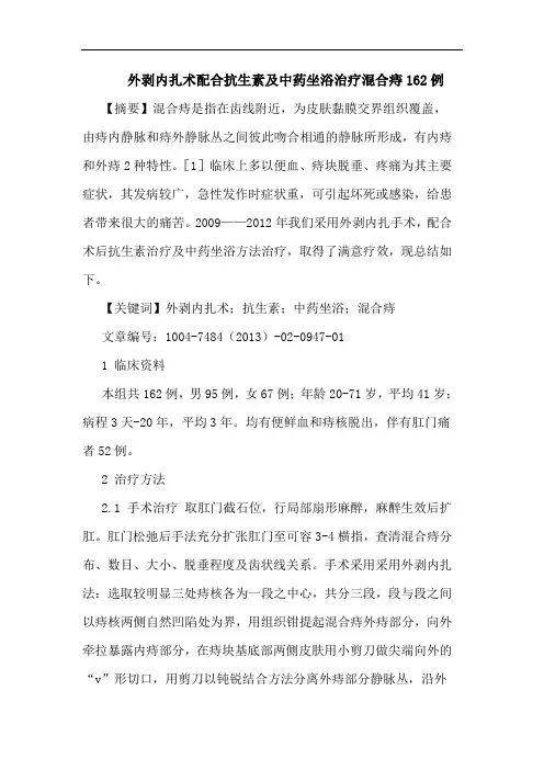 外剥内扎术配合抗生素及中药坐浴治疗混合痔162例