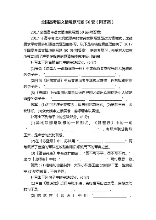 全国高考语文情境默写题50套（附答案）