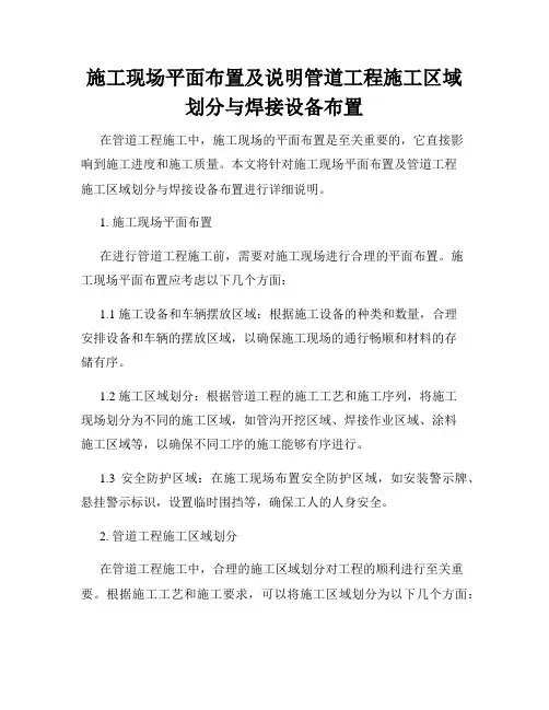 施工现场平面布置及说明管道工程施工区域划分与焊接设备布置