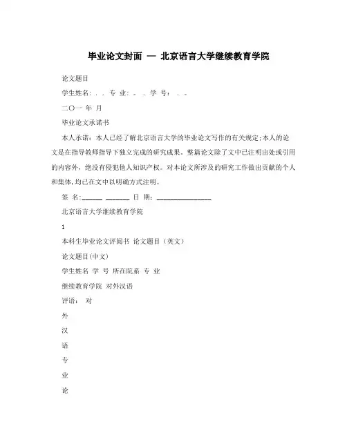 毕业论文封面+-+北京语言大学继续教育学院