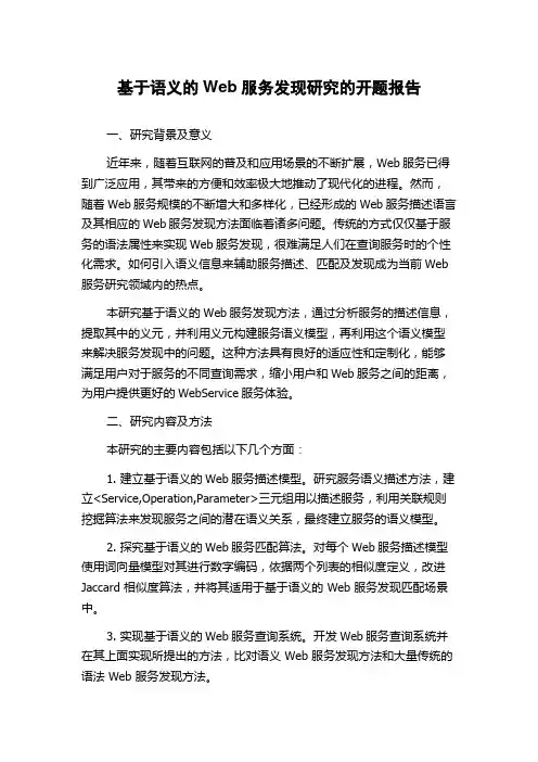 基于语义的Web服务发现研究的开题报告