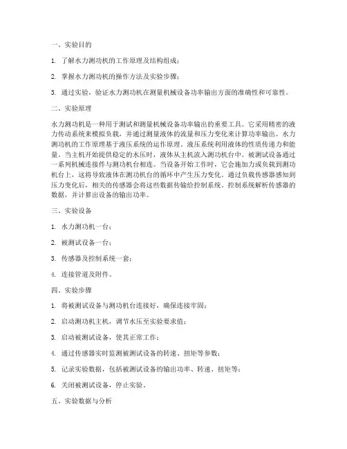 水力测功机实验报告