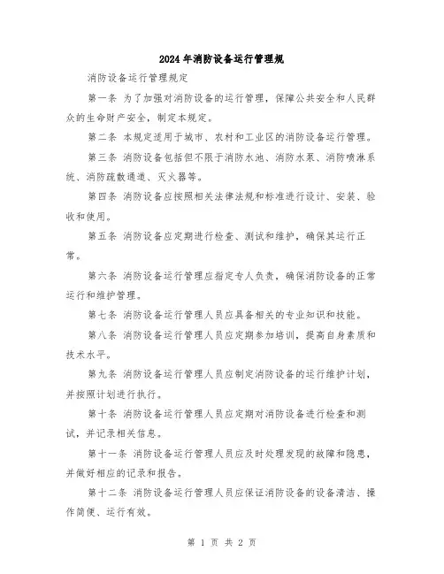 2024年消防设备运行管理规