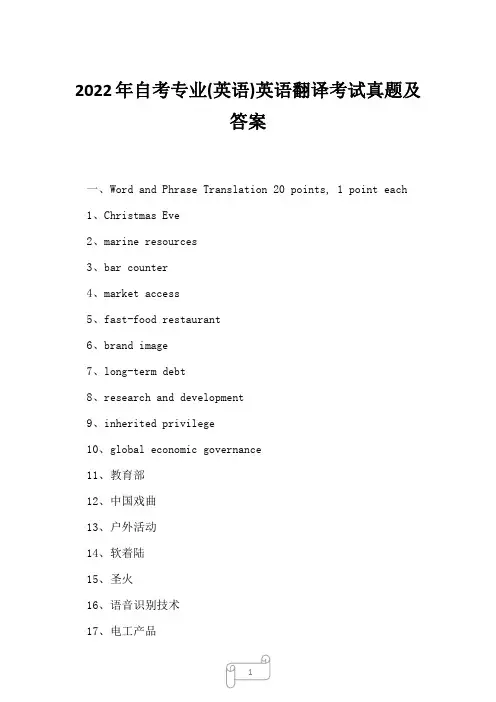 2022年自考专业(英语)英语翻译考试真题及答案
