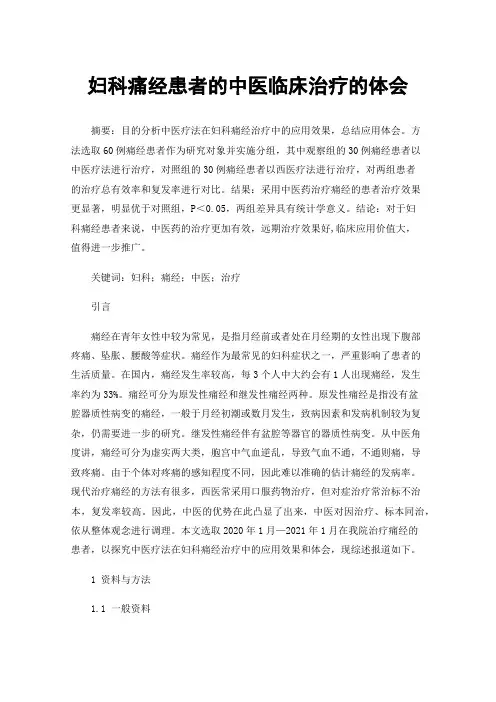 妇科痛经患者的中医临床治疗的体会