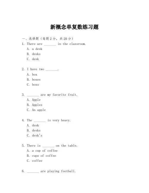 新概念单复数练习题