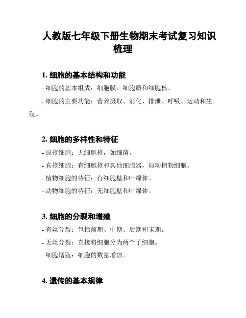 人教版七年级下册生物期末考试复习知识梳理