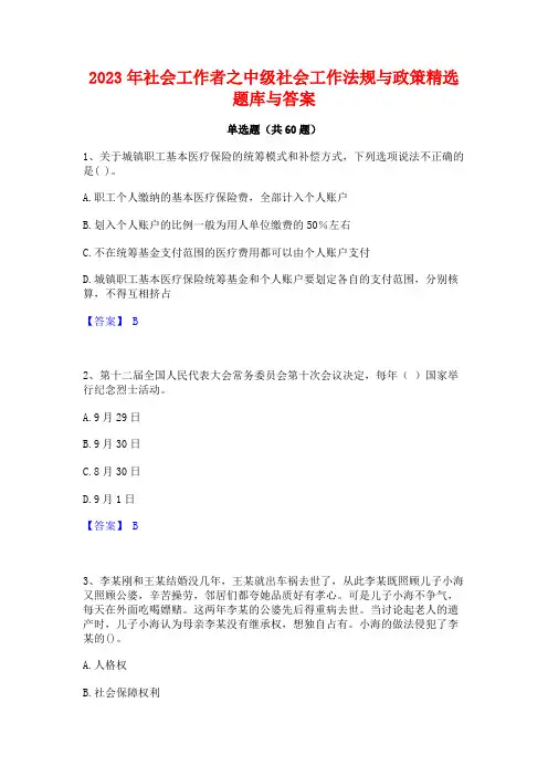 2023年社会工作者之中级社会工作法规与政策精选题库与答案