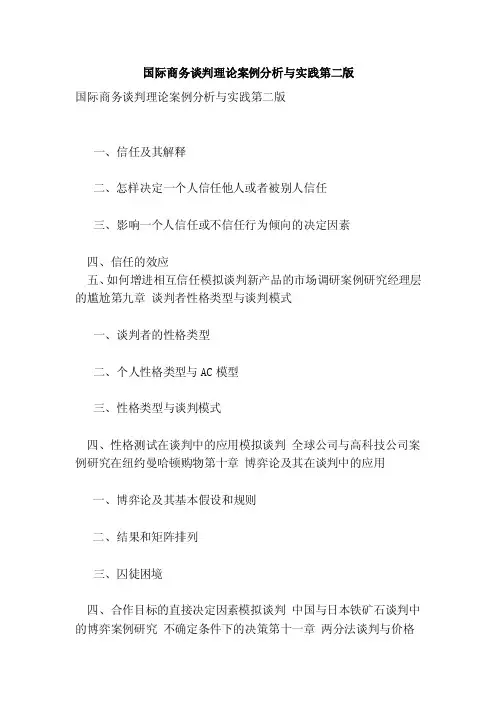 国际商务谈判理论案例分析与实践第二版（范本）