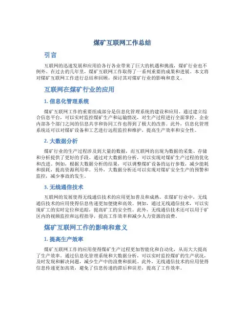 煤矿互联网工作总结