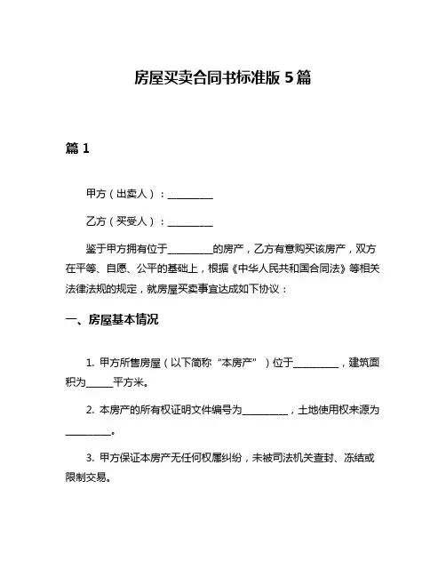 房屋买卖合同书标准版5篇