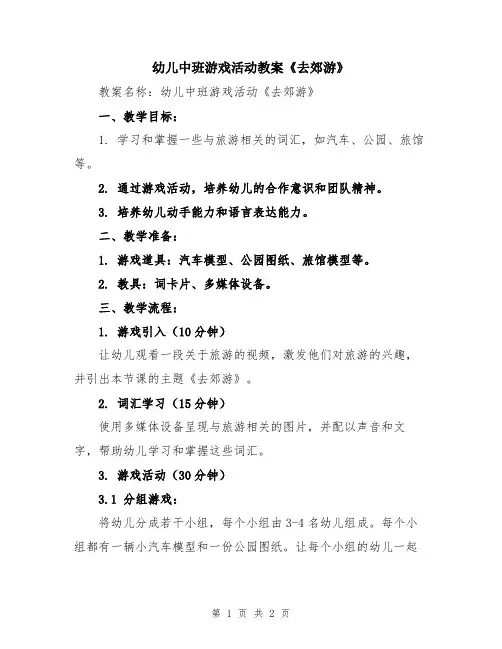 幼儿中班游戏活动教案《去郊游》