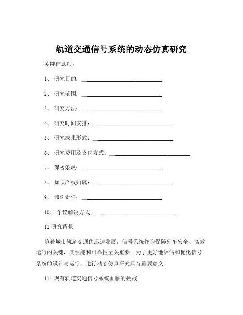 轨道交通信号系统的动态仿真研究