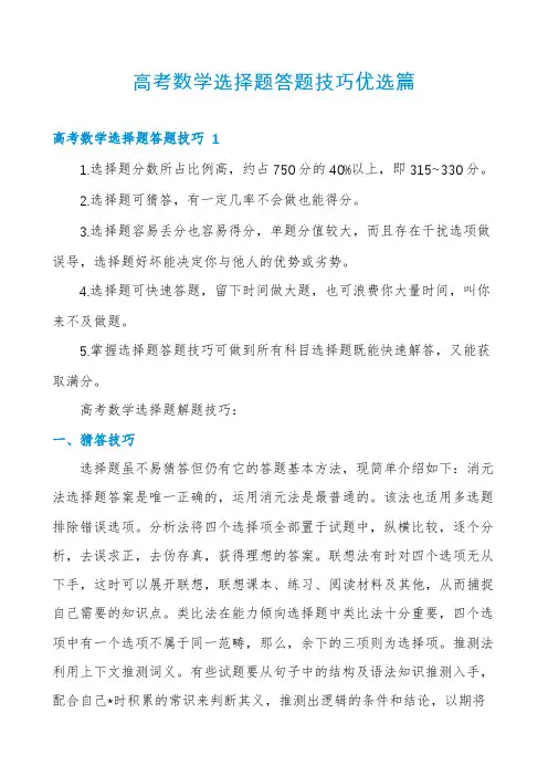 高考数学选择题答题技巧优选篇
