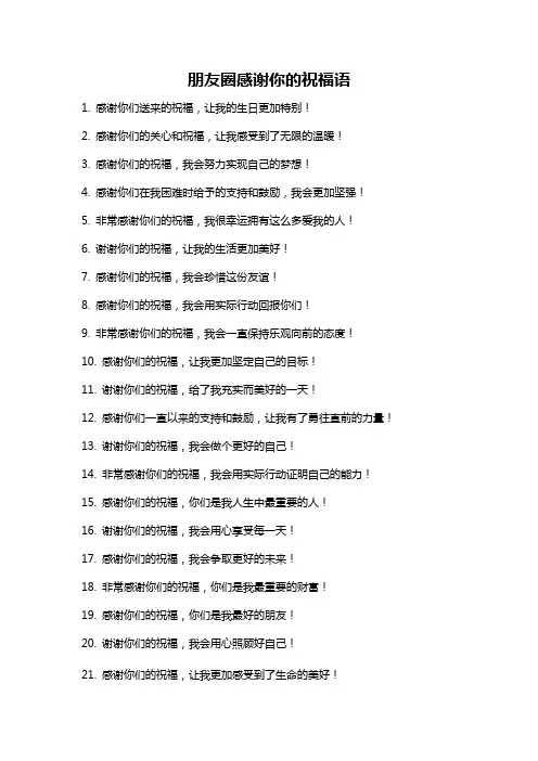 朋友圈感谢你的祝福语