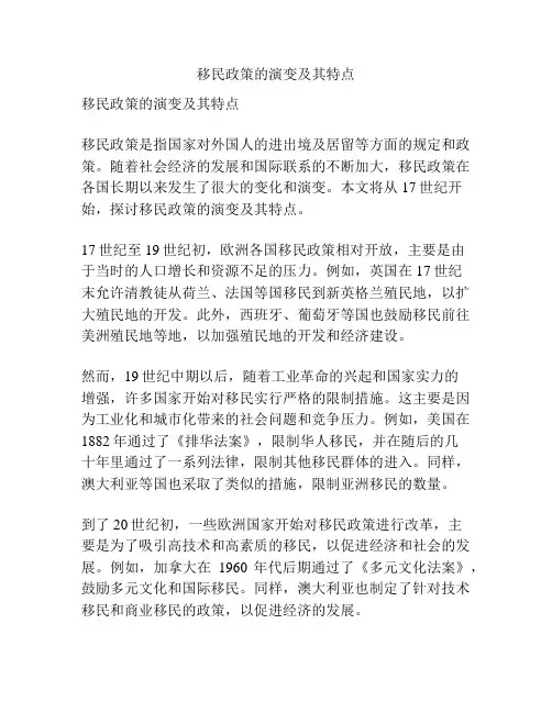 移民政策的演变及其特点