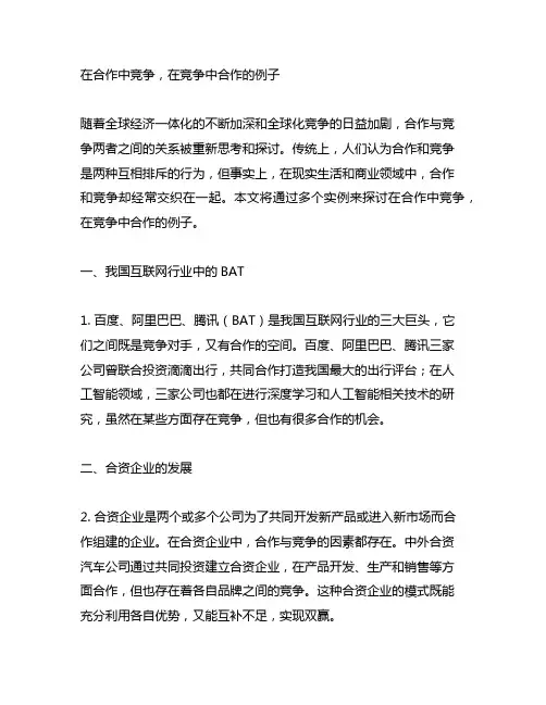 在合作中竞争,在竞争中合作的例子