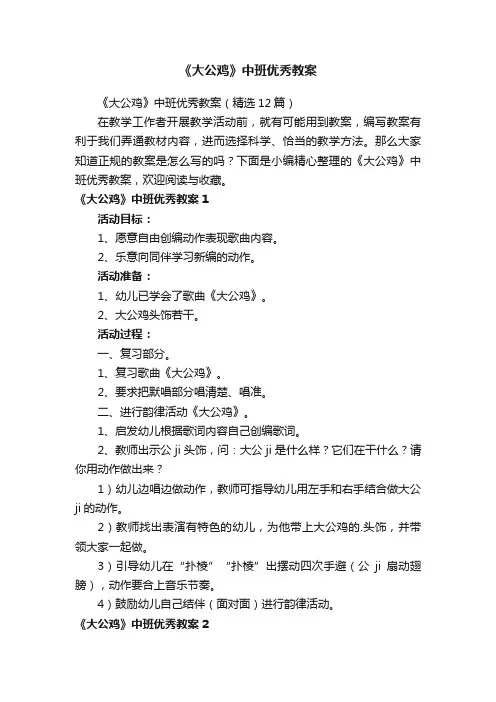 《大公鸡》中班优秀教案（精选12篇）