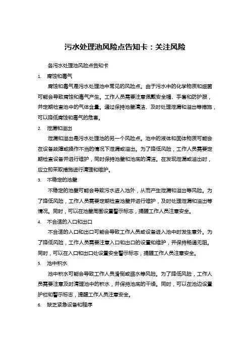 污水处理池风险点告知卡：关注风险